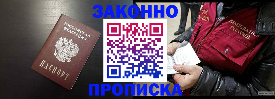 прописка законно в Смоленске